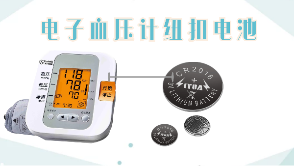 電子血壓計(jì)紐扣電池